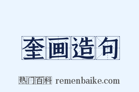 奎画造句是什么意思的图片
